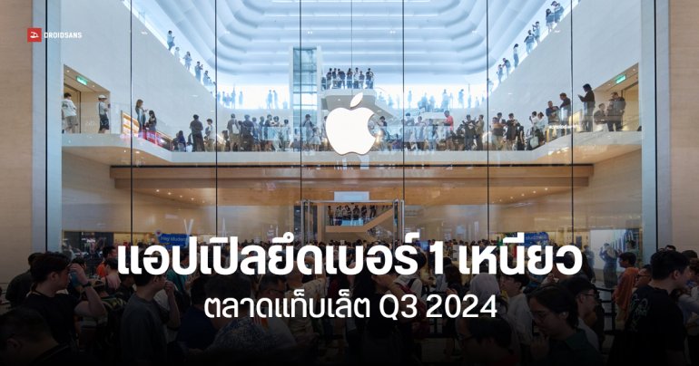 ตลาดแท็บเล็ต ไตรมาส 3 ปี 2024 โต 20% แอปเปิลยังเบอร์ 1 แอมะซอนมาแรงสุด