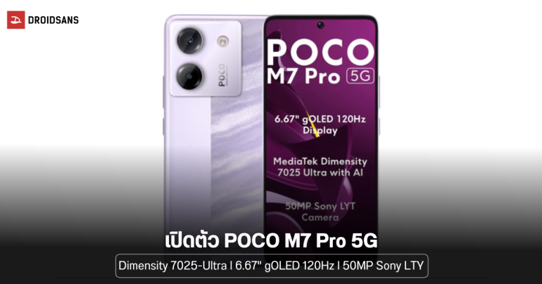 เปิดตัว POCO M7 Pro 5G ในอินเดีย ชิป Dimensity 7025-Ultra จอ gOLED 120Hz กล้อง 50MP ราคาเบา