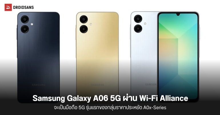 Samsung Galaxy A06 5G เผยข้อมูลบน Wi-Fi Alliance จะเป็นมือถือ 5G รุ่นแรกในตระกูล A0x-Series