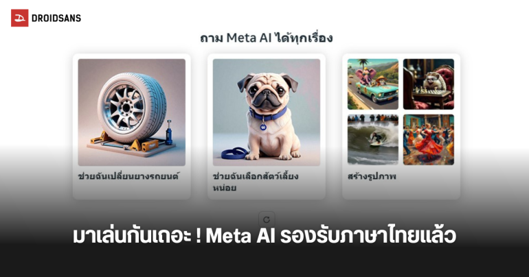 Meta AI รองรับภาษาไทยแล้ว ถามคำถามและสร้างภาพหรือแก้ไขภาพได้ง่ายขึ้นด้วย AI