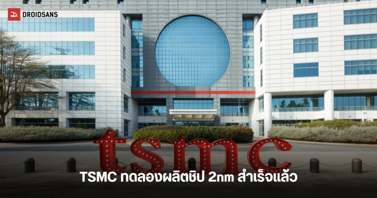 TSMC ประสบความสำเร็จในการผลิตชิปสถาปัตยกรรม 2nm ด้วยผลสำเร็จ 60%