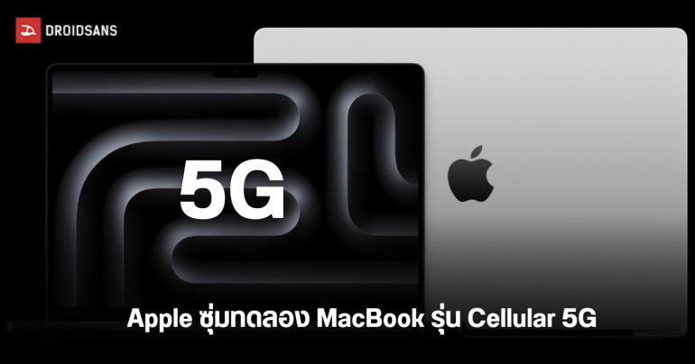 ฝันที่เป็นจริง Apple ลือกำลังพัฒนา MacBook ที่รองรับเซลลูลาร์ 5G