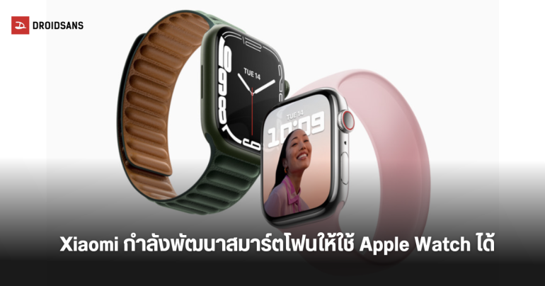 Xiaomi กำลังศึกษาความเป็นไปได้ที่จะทำให้สมาร์ทโฟนรองรับ Apple Watch และ iDevices อื่นๆ