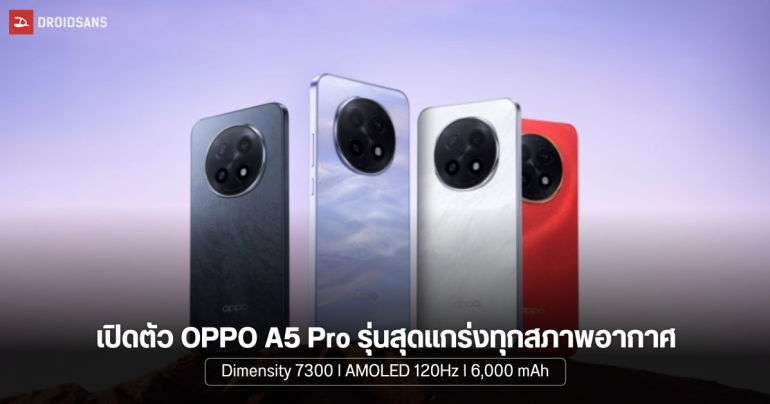 เปิดตัว OPPO A5 Pro 5G รุ่นระดับกลางสายพันธุ์แกร่ง ทนทุกสภาพอากาศ ชิป Dimensity 7300 แบต 6,000 mAh