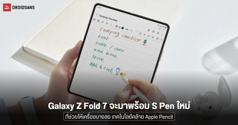 Samsung Galaxy Z Fold 7 อาจใช้ปากกา S Pen แบบใหม่ เพื่อทำให้ตัวเครื่องบางและเบาลง
