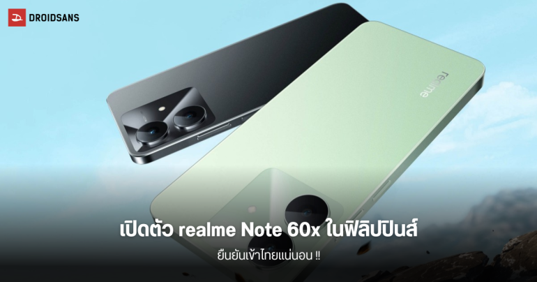 เปิดตัว realme Note 60x รุ่นประหยัดสายพันธุ์แกร่งในฟิลิปปินส์ พร้อมยืนยันจะวางจำหน่ายในไทยด้วย