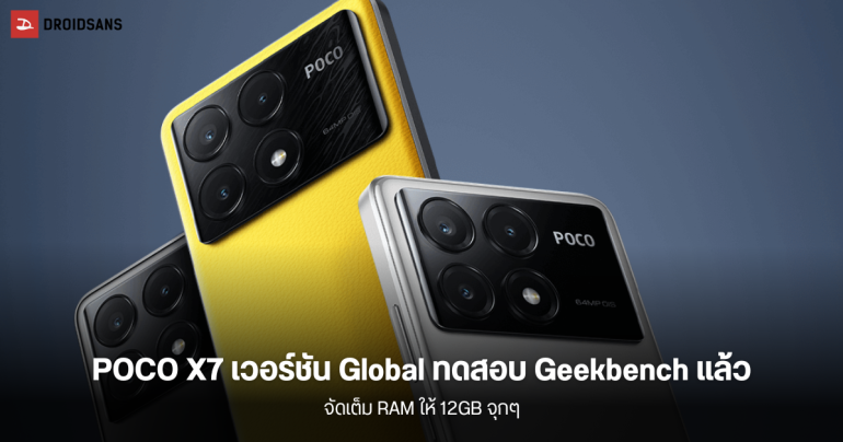 POCO X7 เวอร์ชันทั่วโลกโผลผลทดสอบบน Geekbench ยืนยันให้ RAM 12GB