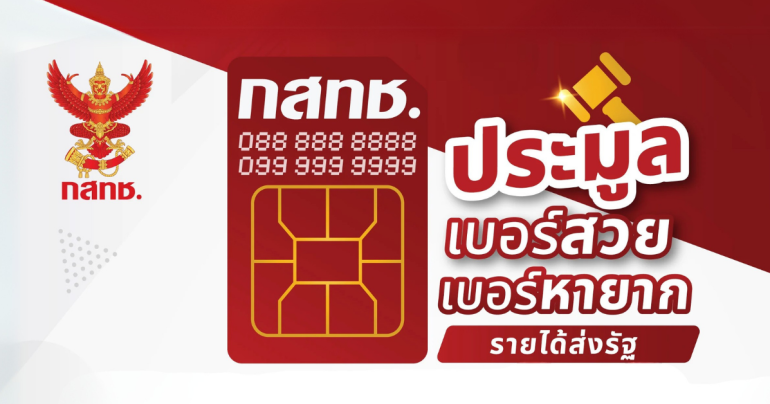 ส่อง 310 เบอร์โทรเลขสวย เบอร์หายาก แพงสุด 20 ล้านบาท ที่ กสทช.นำออกมาประมูล มีอะไรราคาเท่าไรบ้าง