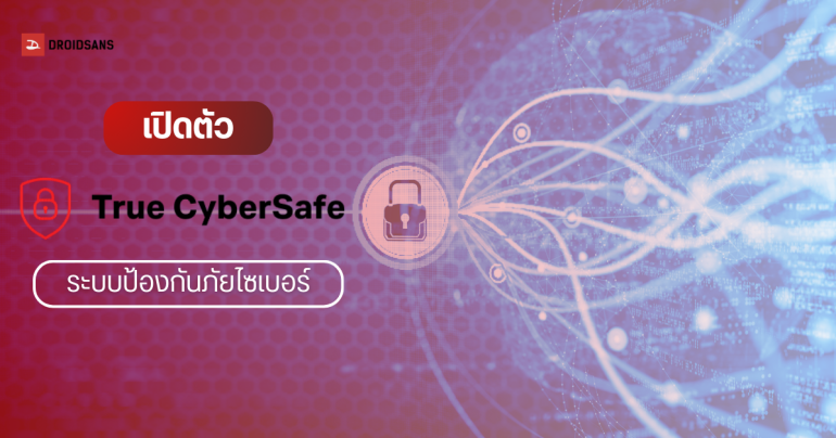 เปิดตัว True CyberSafe ระบบป้องกันภัยไซเบอร์ แจ้งเตือนลิงก์ปลอม, SMS หลอกลวง, กรองสายโทรเข้า ใช้ฟรี ผ่านมือถือและเน็ตบ้าน