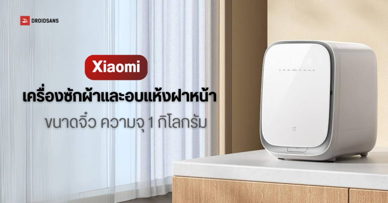 Xiaomi เปิดตัวเครื่องซักผ้าและอบแห้งอัตโนมัติ ขนาดเล็ก 1 กก. ซักด่วน 15 นาที ซักและอบแห้งใน 45 นาที