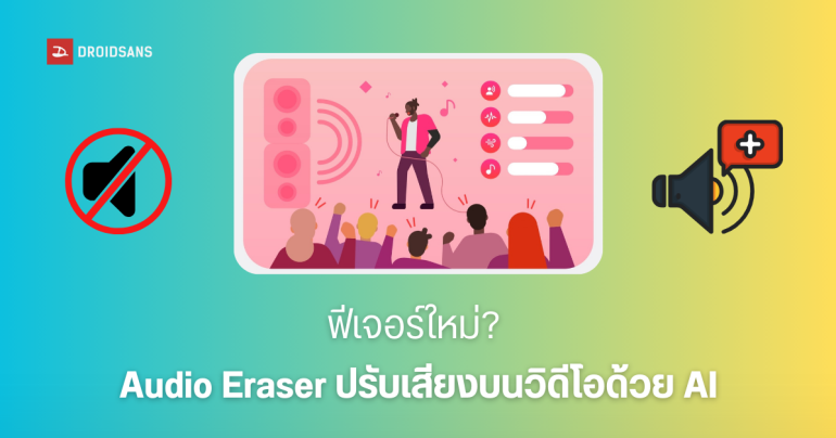 One UI 7 เวอร์ชันถัดไป จะใช้ AI ลบเสียงรบกวน ปรับเสียงพื้นหลังเสียงคนในคลิปวิดีโอได้ อาจได้ใช้บน Galaxy S25 series