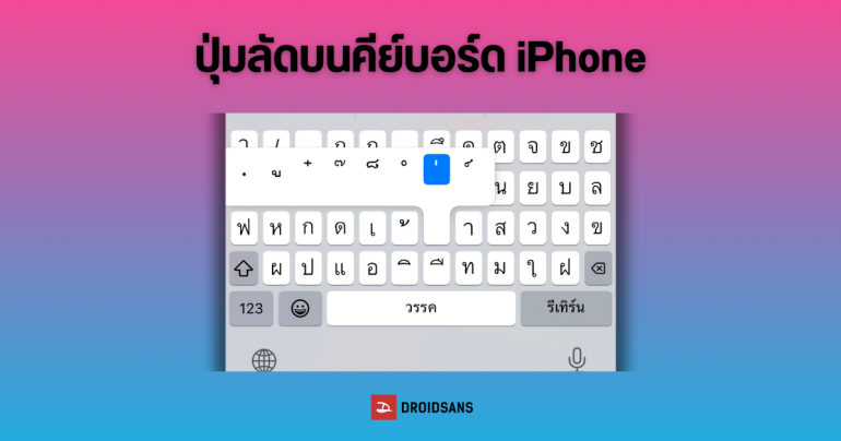 รวมปุ่มคีย์ลัดแป้นพิมพ์ iPhone ช่วยพิมพ์เร็ว มีอักษรพิเศษแปลกๆ ไว้ตั้งชื่อในเกม ROV, Free Fire