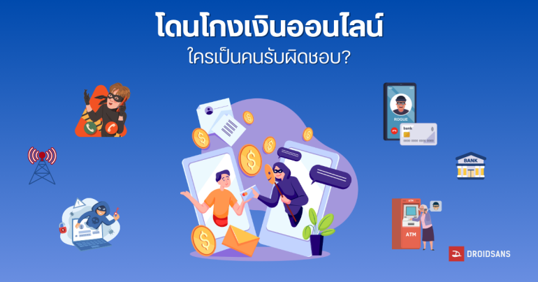 เจาะประเด็นกฎหมายสิงคโปร์ โดนมิจฉาชีพหลอก ใครต้องรับผิดชอบ? ธนาคาร ลูกค้า หรือเครือข่าย แล้วไทยมีกฎเกณฑ์แค่ไหน