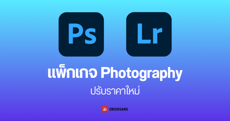 ส่องราคาใหม่ Adobe แพ็กเกจ Photography แพงขึ้นกี่บาท จ่ายแบบไหนคุ้ม มีผล 15 มกราคม 2025 เป็นต้นไป
