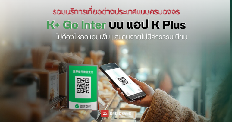 ส่องฟีเจอร์ K+ Go Inter บน K PLUS รวมบริการเที่ยวต่างประเทศ สแกนจ่าย QR ไม่ต้องแลกเงิน ใช้ได้ที่จีนและอีกหลายประเทศ
