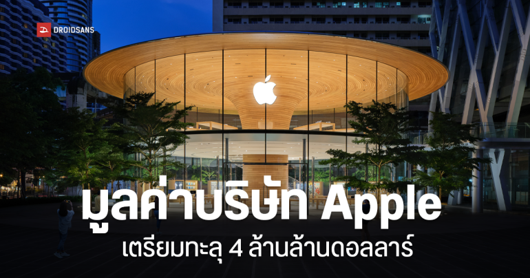 มูลค่าบริษัท Apple เตรียมทะลุ 4 ล้านล้านดอลลาร์ หลังเริ่มปรับตัวเข้าสู่ตลาด AI