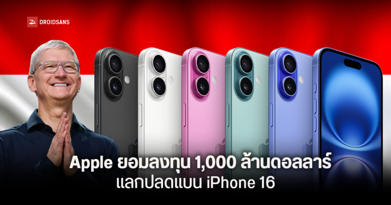 Apple ยอมอินโดฯ ขาย iPhone 16 ได้แล้ว หลังยอมลงทุน 1,000 ล้านดอลลาร์ และตั้งโรงงานผลิต AirTag ในประเทศ