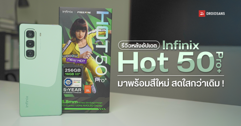 รีวิวไว Infinix Hot 50 Pro+ หลังอัปเดต เบาบางเหมือนเดิม เพิ่มเติมสีใหม่