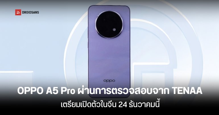 OPPO A5 Pro ผ่านการรับรองจาก TENAA แล้ว เตรียมเปิดตัว 24 ธันวาคมนี้