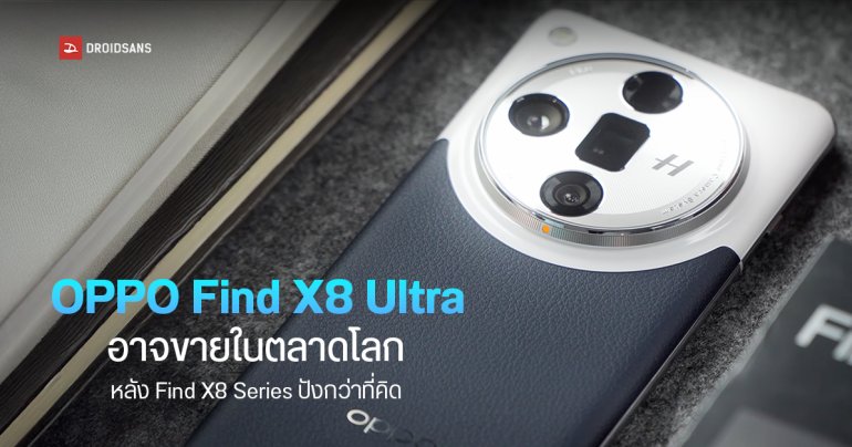 ลือ OPPO Find X8 Ultra จะออกวางจำหน่ายสู่ตลาด Global