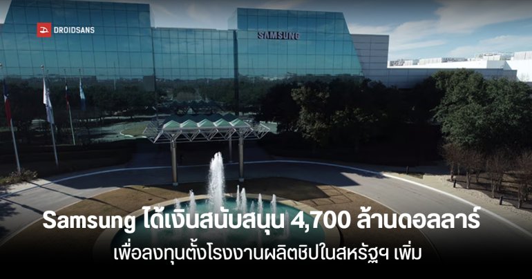 สหรัฐฯ ผ่านร่างยืนยันการมอบเงินสนับสนุนกับ Samsung กว่า 4,700 ล้านดอลลาร์ เพื่อตั้งโรงงานผลิตชิปในประเทศ
