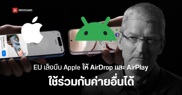 EU เตรียมบีบ Apple ให้เปิด AirDrop และ AirPlay ใช้ร่วมกับแพลตฟอร์มอื่นได้ เช่น Android และ Windows