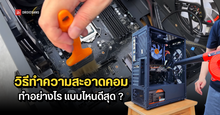 วิธีทำความสะอาดคอมพิวเตอร์แบบง่าย ๆ สะอาดเหมือนได้เครื่องใหม่ ทำอย่างไร แบบไหนดีที่สุด