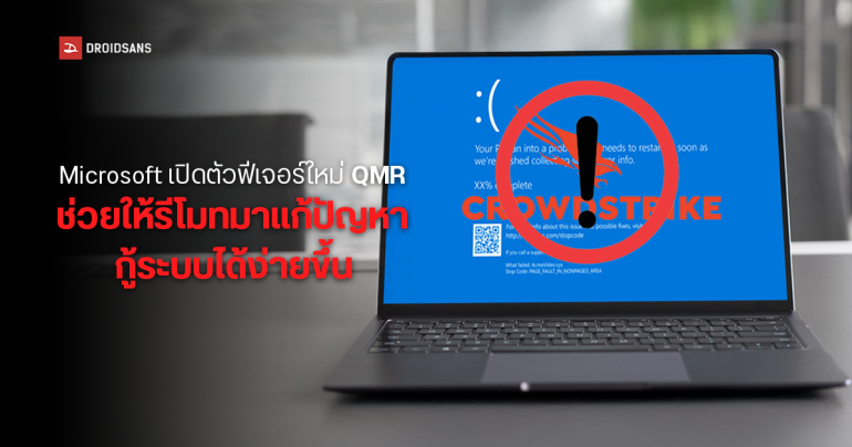 Microsoft เตรียมเพิ่มฟีเจอร์ใหม่ Quick Machine Recovery ใน Windows 11 ช่วยไอทีรีโมทแก้จอฟ้าได้ง่ายขึ้น
