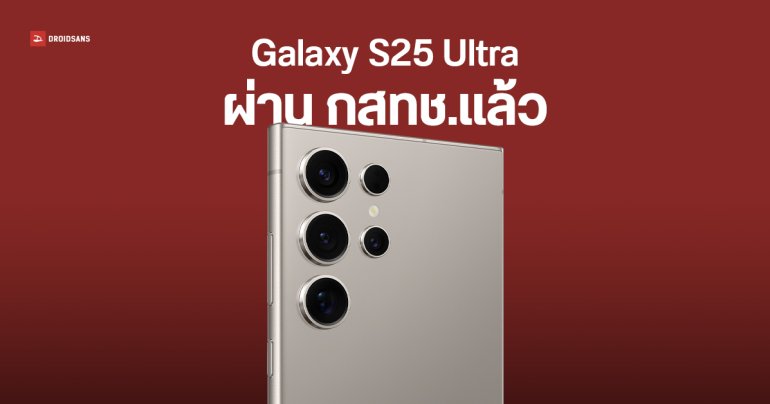 Samsung Galaxy S25 Ultra ผ่าน กสทช.แล้ว ก่อนเปิดตัวในไทยต้นปีหน้า