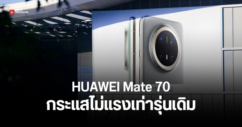 นักวิเคราะห์มอง HUAWEI Mate 70 ยอดขายไม่ปังเท่ารุ่นก่อน เปิดตัวช้า – ชิปเป็นรองคู่แข่ง