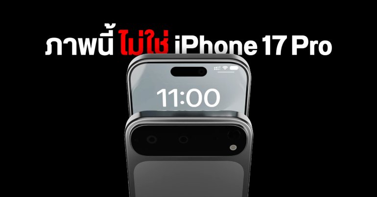 คดีพลิก ดีไซน์ iPhone 17 Pro ที่ลือกัน แท้จริงอาจเป็น iPhone 17 Air ต่างหาก