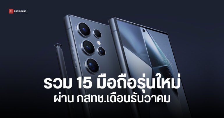 15 มือถือใหม่ ผ่าน กสทช. เดือนธันวาคม Samsung Galaxy S25 และ OPPO Reno 13 มาครบ เตรียมขายต้นปี 2025