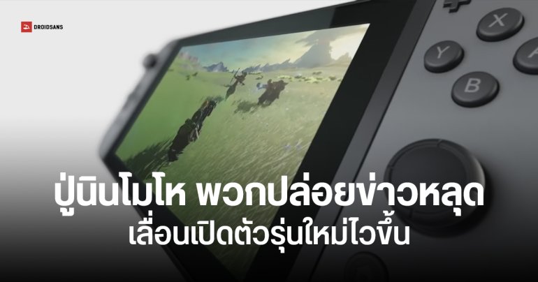 ข่าวหลุดเยอะเกิน นินเทนโดไม่พอใจ Nintendo Switch 2 อาจเลื่อนเปิดตัวเป็นต้นปี วางขายทีหลัง