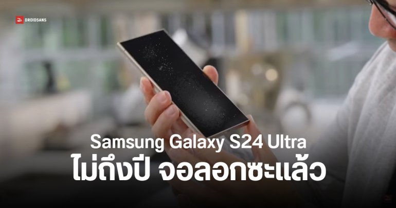Samsung Galaxy S24 Ultra บางส่วน พบปัญหาสารเคลือบหน้าจอลอก หลังใช้งานไม่ถึงปี
