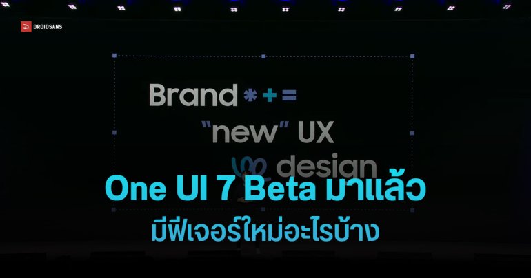 ส่องฟีเจอร์ใหม่ One UI 7 Beta หลัง Samsung ปล่อยอัปเดตให้ Galaxy S24 Series แล้วในบางประเทศ
