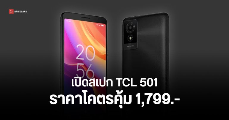 สเปก TCL 501 เครื่องเล็ก พกสะดวก ชิป Helio G36 ใส่ microSD ได้ ราคาสบายกระเป๋า 1,799 บาท