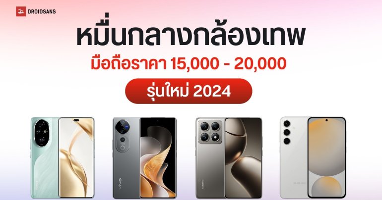 7 มือถือกล้องสวย ราคา 15,000 – 20,000 จาก vivo Xiaomi HONOR Samsung จัดเต็มงานภาพและวิดีโอ