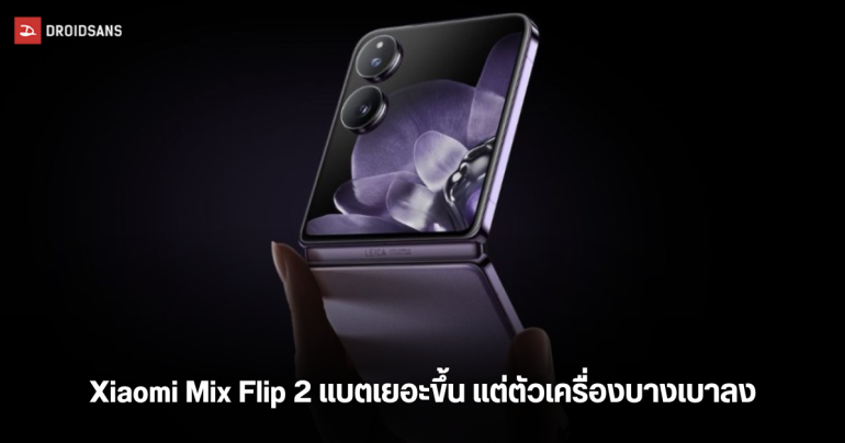 Xiaomi Mix Flip 2 จะมาพร้อมแบตที่เยอะกว่ารุ่นแรก แต่มีตัวเครื่องที่เบาและบางลงกว่าเดิม