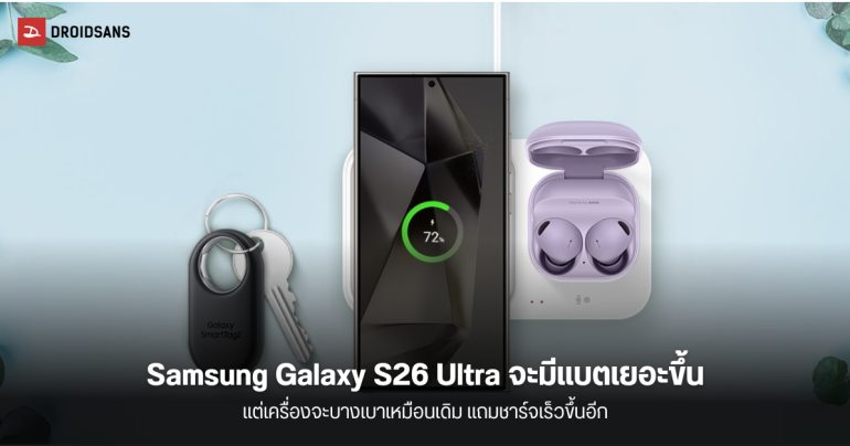 Samsung Galaxy S26 Ultra คาดมาพร้อมแบตเยอะขึ้น แต่ตัวเครื่องและน้ำหนักจะไม่เพิ่มตาม และจะชาร์จ 65W ทั้งซีรีส์