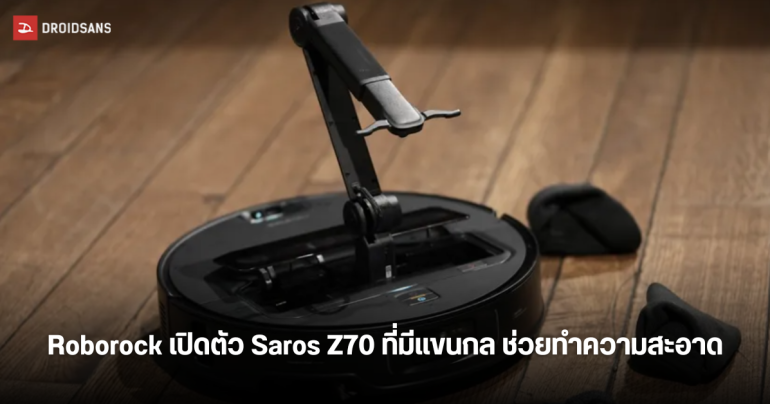 Roborock เปิดตัว Saros Z70 หุ่นยนต์ดูดฝุ่นรุ่นเรือธงล่าสุด ที่มาพร้อมแขนกลหยิบจับของได้