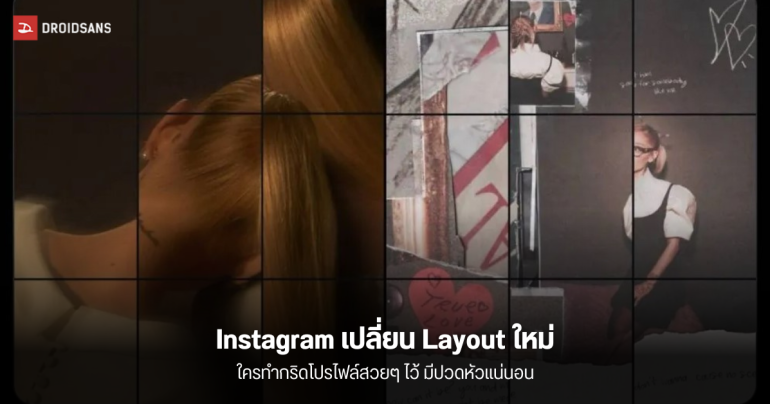 Instagram เปิดตัวกริดโปรไฟล์ใหม่มาเป็นแบบ 4:5 เพราะจะได้เหมาะกับคอนเทนต์แนวตั้งมากขึ้น