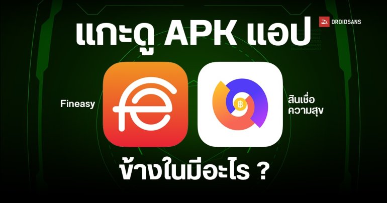 แกะ APK แอปเงินกู้ สินเชื่อความสุข และ Fineasy ภายในมีอะไรซ่อนอยู่