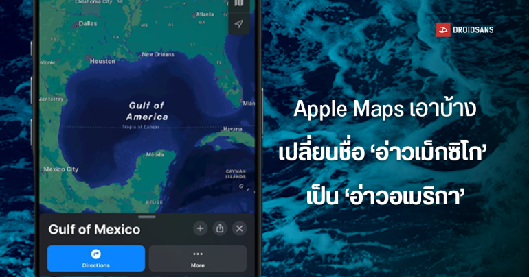 Apple Maps ก็เอาด้วย เปลี่ยนชื่อ ‘อ่าวเม็กซิโก’ เป็น ‘อ่าวอเมริกา’ ตามคำสั่งทรัมป์ และตาม Google Maps ที่เปลี่ยนก่อน