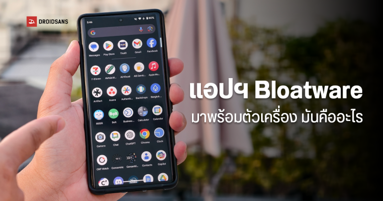 Bloatware มันคืออะไร เจอทุกครั้ง หลังจากเปิดเครื่องครั้งแรก