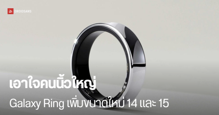 Galaxy Ring เพิ่ม 2 ขนาดใหม่ 14 และ 15 สำหรับคนนิ้วใหญ่ พร้อมอัปเดต Samsung Health มีวิเคราะห์การนอนขั้นสูง 