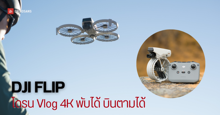 DJI FLIP โดรนพับได้ มีกล้อง Vlog 4K มีเซนเซอร์วิ่งตาม ถ่ายคนเดียวได้ มือใหม่ใช้ง่าย ราคาเริ่มต้น 12,900 บาท