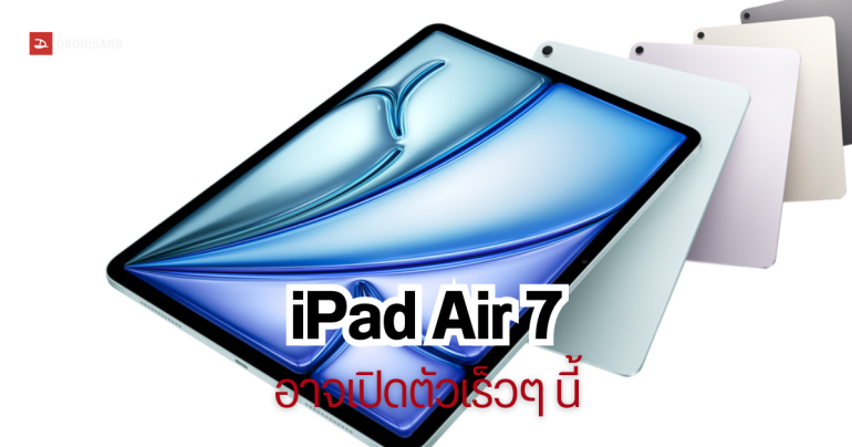 iPad Air 7 รุ่นปี 2025 อาจจะเปิดตัวเร็วๆ นี้ ใช้ชิป M3 มี 2 ขนาดเช่นเดิม รุ่น 11 นิ้ว และ 13 นิ้ว