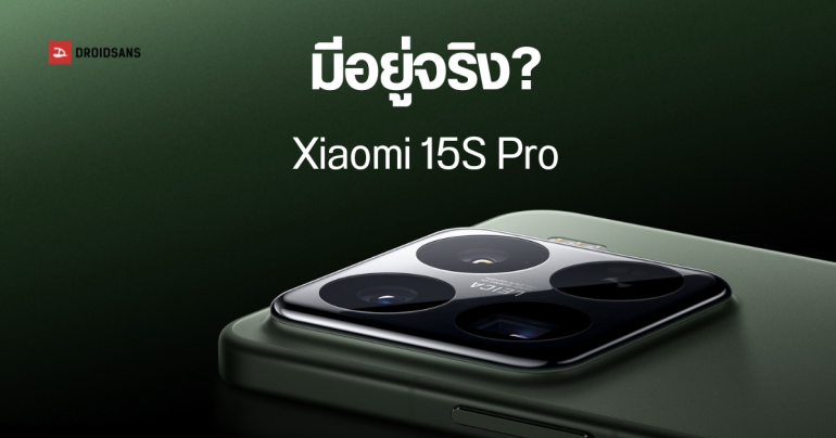 Xiaomi 15S Pro ผ่านการรับรอง 3C แล้ว เป็นการยืนยันกลายๆ ว่ามือถือรุ่นนี้ใกล้เปิดตัวแล้ว