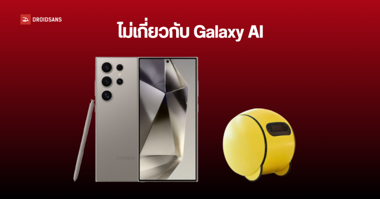 Samsung เตรียมขยายบริการเช่าซื้อสินค้า AI Subscription Club ไปยังสมาร์ทโฟน และหุ่นยนต์