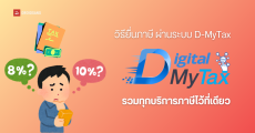 วิธียื่นภาษีออนไลน์ผ่านระบบ D-MyTax ล็อกอินครั้งเดียว ใช้งานได้ทุกบริการ ทั้งยื่นแบบ E-Filing ดูรายได้ทั้งปี ยอดลดหย่อนภาษี